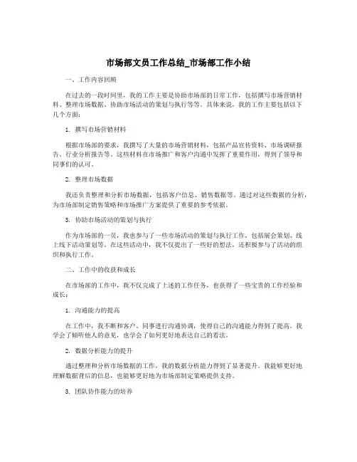 市场部文员工作总结_市场部工作小结