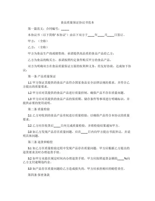 食品质量保证协议书范本