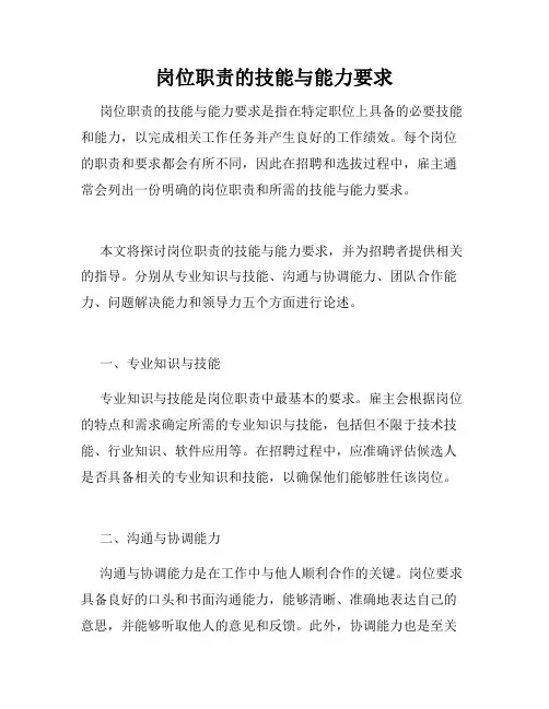 岗位职责的技能与能力要求