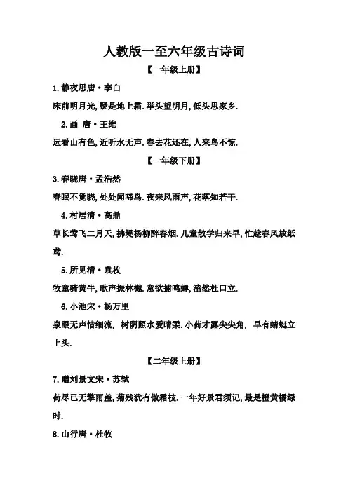 人教版一至六年级古诗词