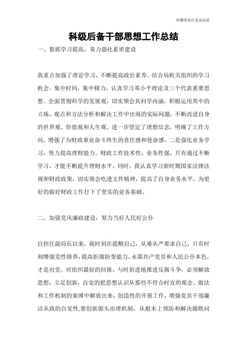 【总结范文】科级后备干部思想工作总结