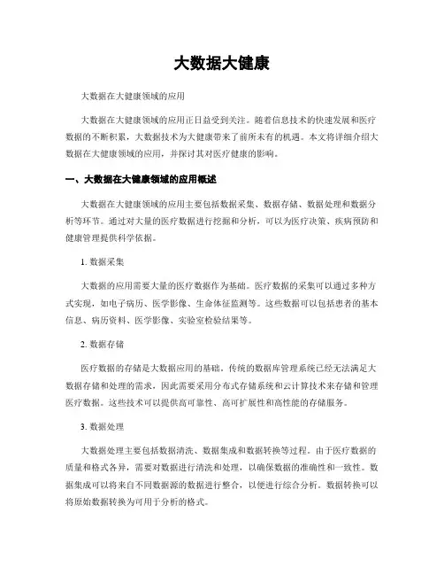 大数据大健康