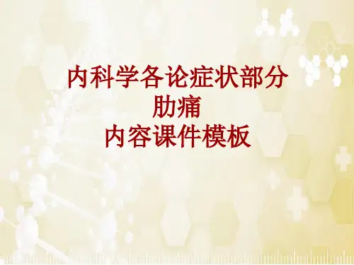 内科学_各论_症状：肋痛_课件模板
