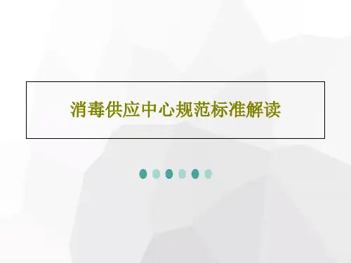 消毒供应中心规范标准解读67页PPT