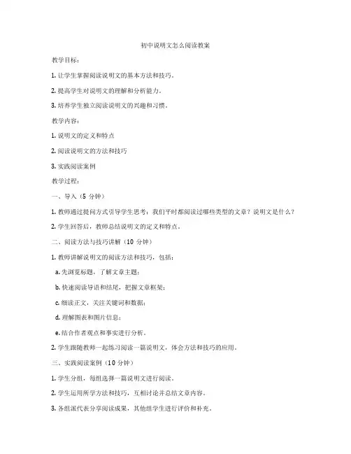 初中说明文怎么阅读教案