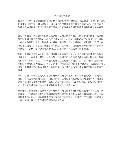 亲子体能活动感想
