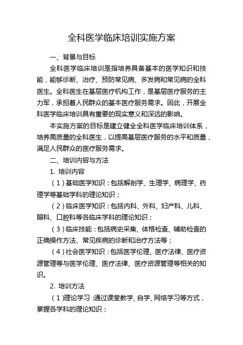 全科医学临床培训实施方案
