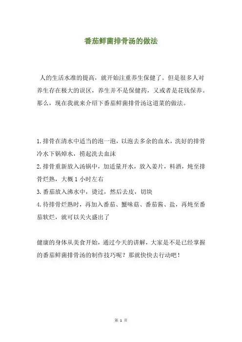 番茄鲜菌排骨汤的做法