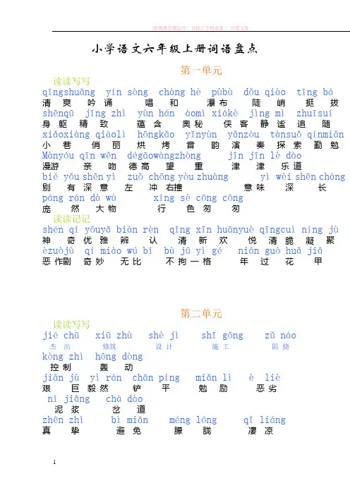 人教版六年级上册词语盘点(注音版)