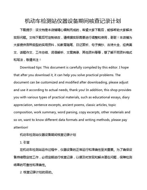 机动车检测站仪器设备期间核查记录计划