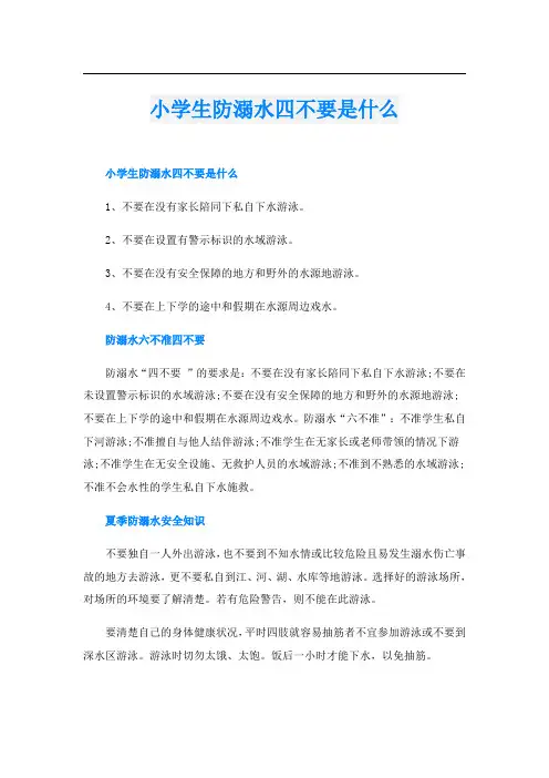 小学生防溺水四不要是什么
