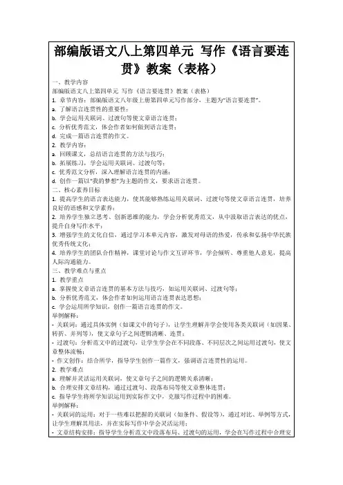 部编版语文八上第四单元写作《语言要连贯》教案(表格)