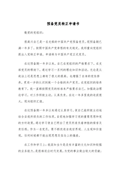 预备党员转正申请书范文最新