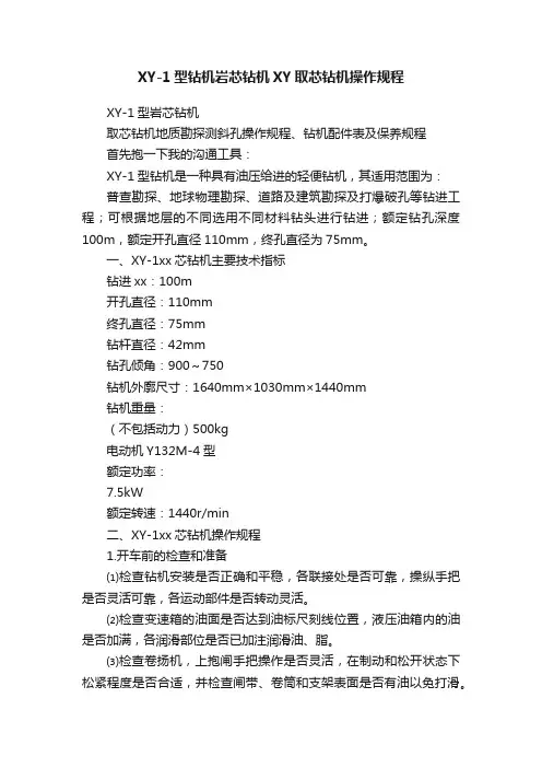 XY-1型钻机岩芯钻机XY取芯钻机操作规程
