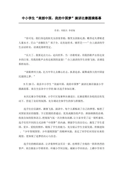 中小学生美丽中国,我的中国梦演讲比赛