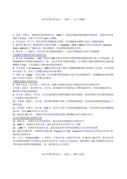 关于高级高中生物学史总结归纳
