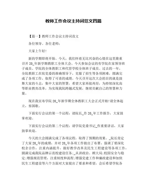 教师工作会议主持词范文四篇