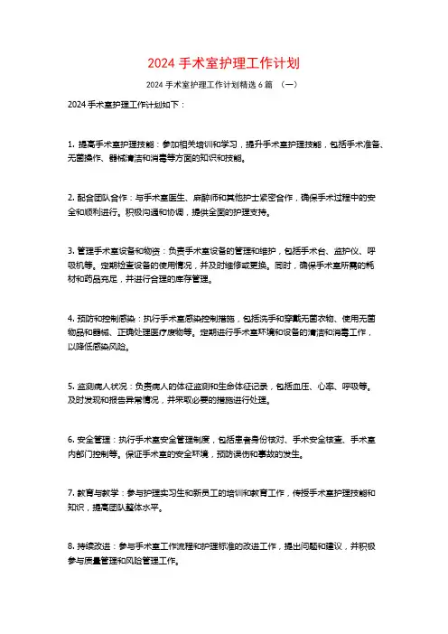 2024手术室护理工作计划6篇