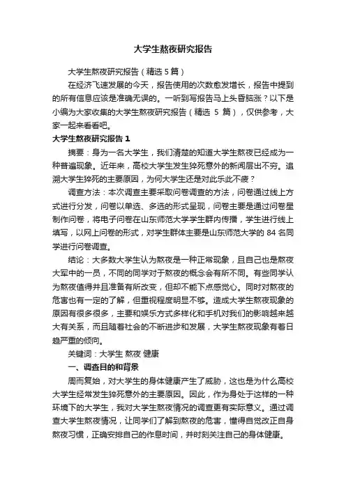 大学生熬夜研究报告（精选5篇）