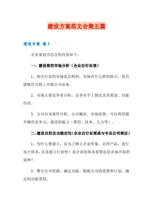 网站建设方案范文合集五篇