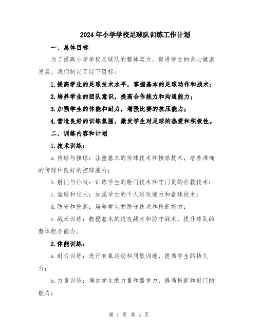 2024年小学学校足球队训练工作计划