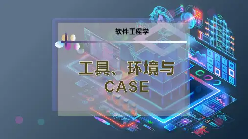 工具、环境与CASE