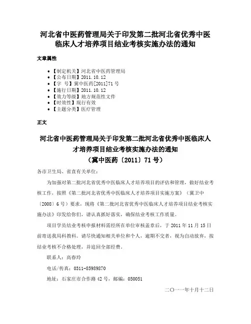 河北省中医药管理局关于印发第二批河北省优秀中医临床人才培养项目结业考核实施办法的通知