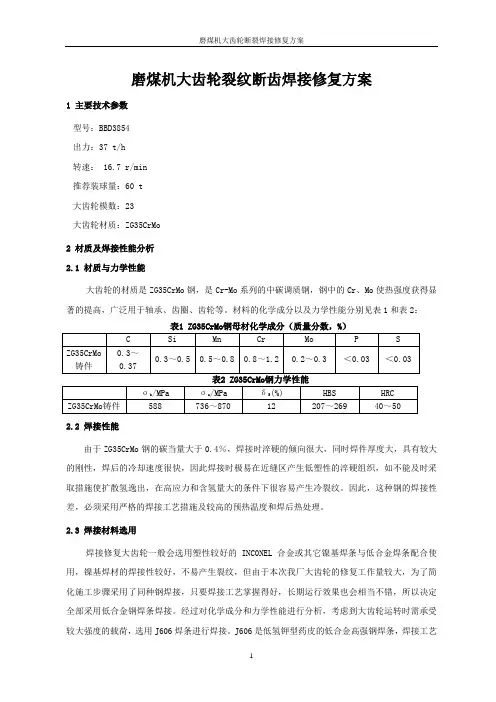 磨煤机大齿轮断裂焊接修复方案