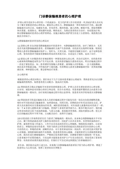 门诊静脉输液患者的心理护理