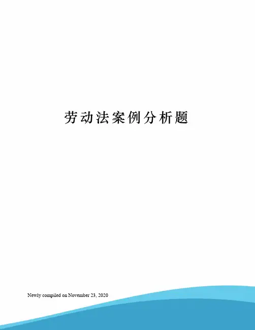 劳动法案例分析题