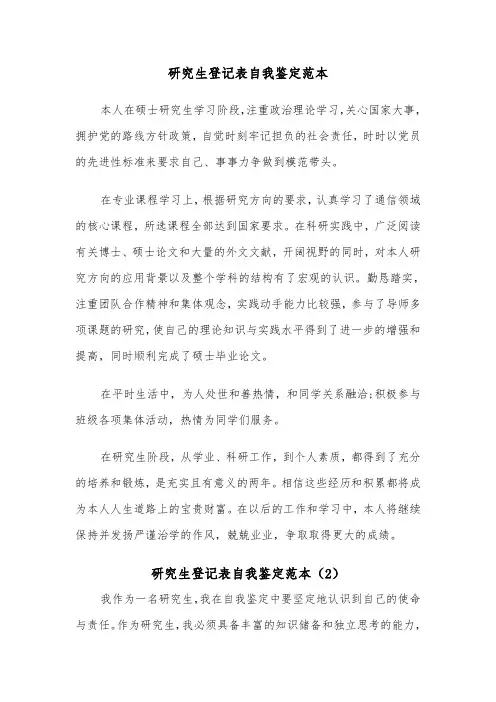 研究生登记表自我鉴定范本（2篇）