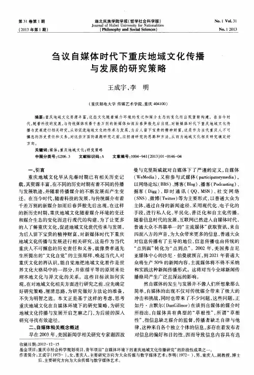刍议自媒体时代下重庆地域文化传播与发展的研究策略