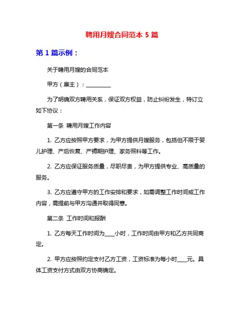 聘用月嫂合同范本5篇