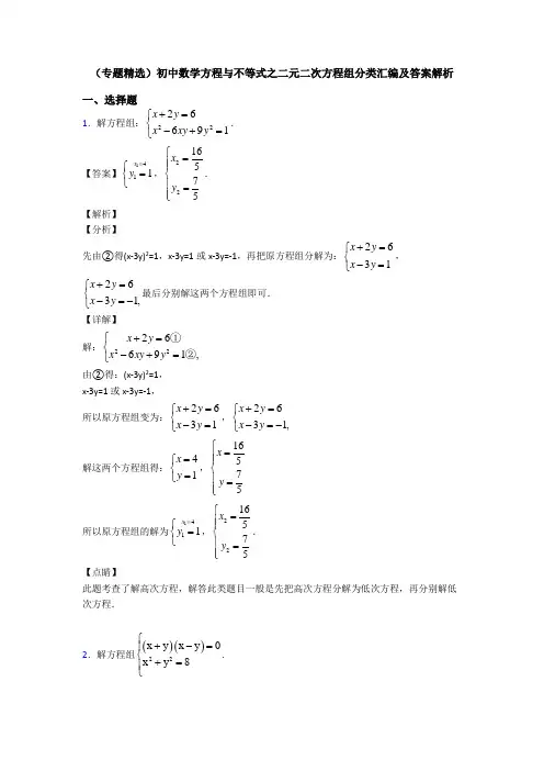 (专题精选)初中数学方程与不等式之二元二次方程组分类汇编及答案解析