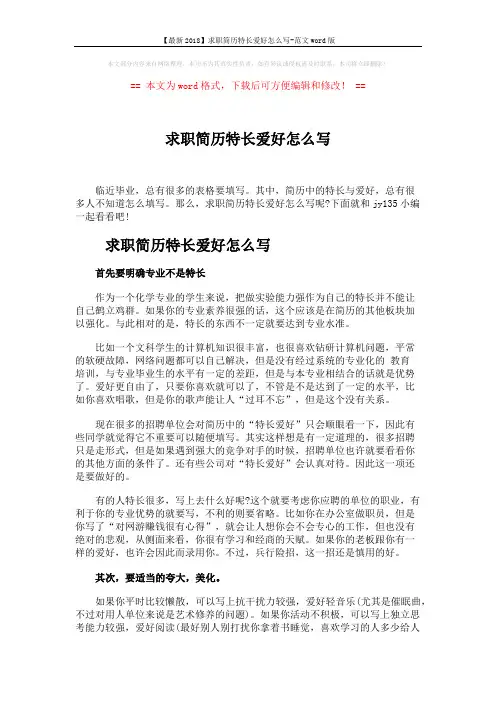 【最新2018】求职简历特长爱好怎么写-范文word版 (2页)