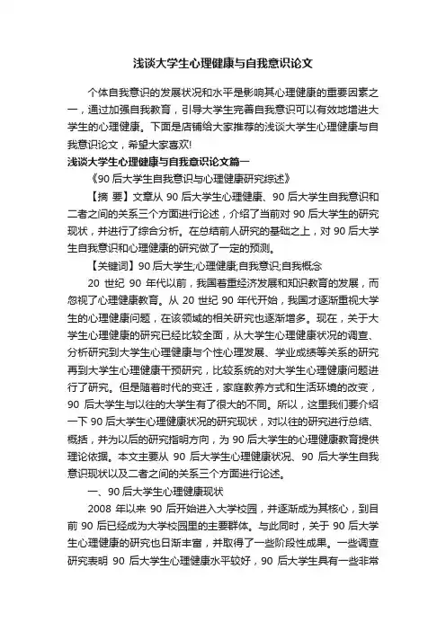 浅谈大学生心理健康与自我意识论文