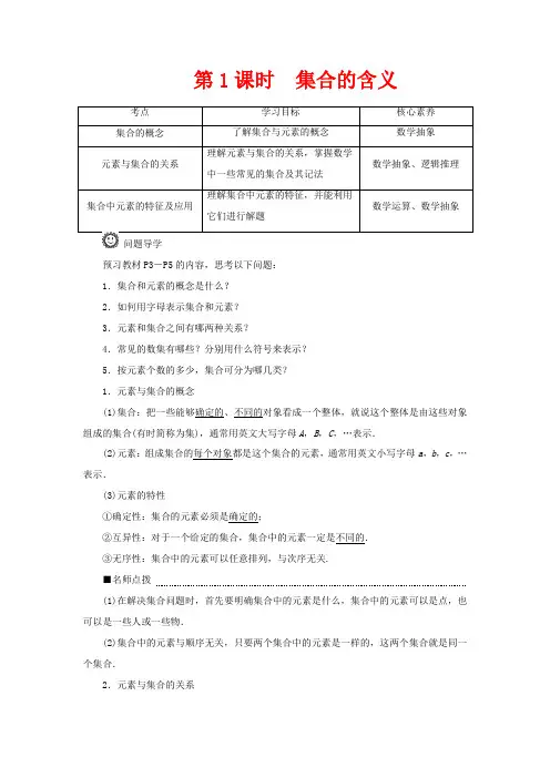 高中数学一章集合与常用逻辑用语1.1.1集合及其表示方法集合的含义