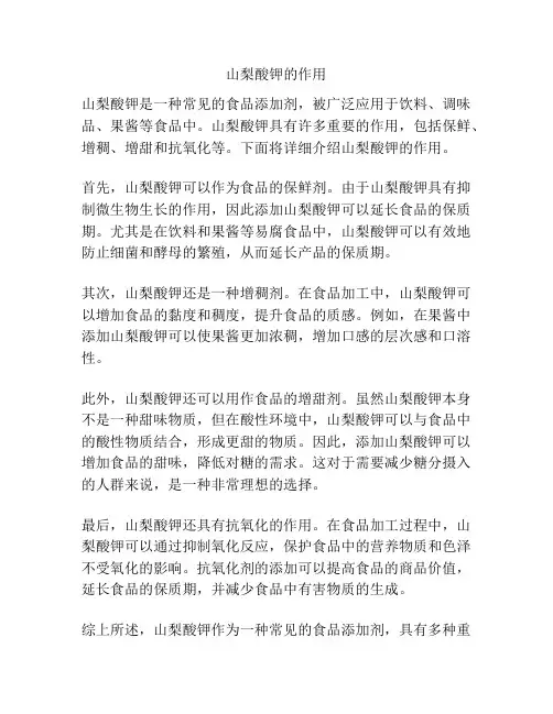 山梨酸钾的作用