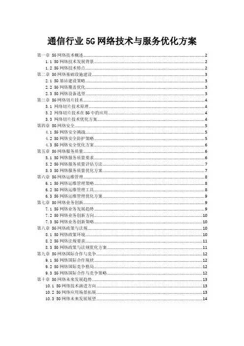通信行业5G网络技术与服务优化方案