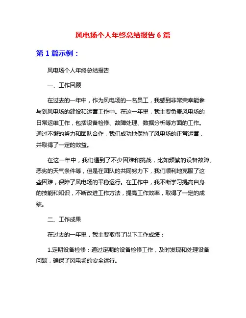 风电场个人年终总结报告6篇