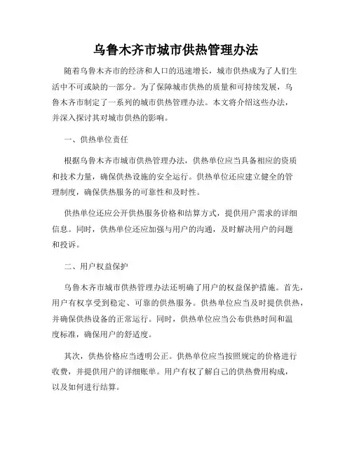 乌鲁木齐市城市供热管理办法