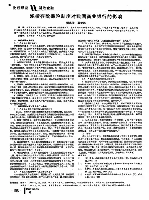 浅析存款保险制度对我国商业银行的影响