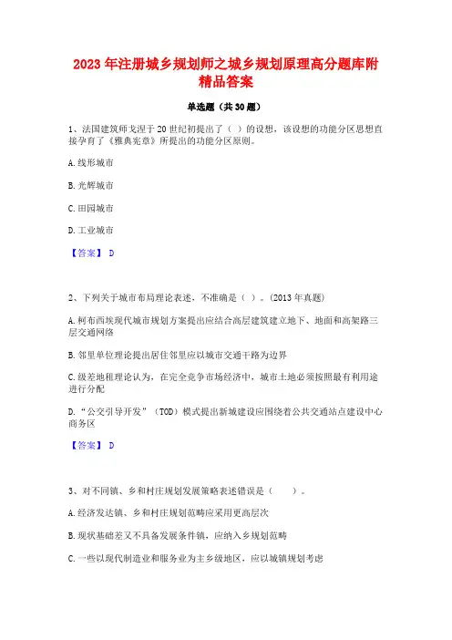 2023年注册城乡规划师之城乡规划原理高分题库附精品答案