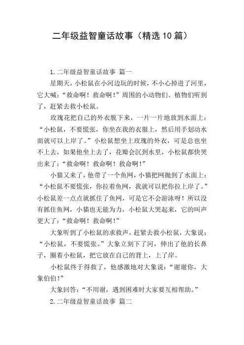 二年级益智童话故事(精选10篇)
