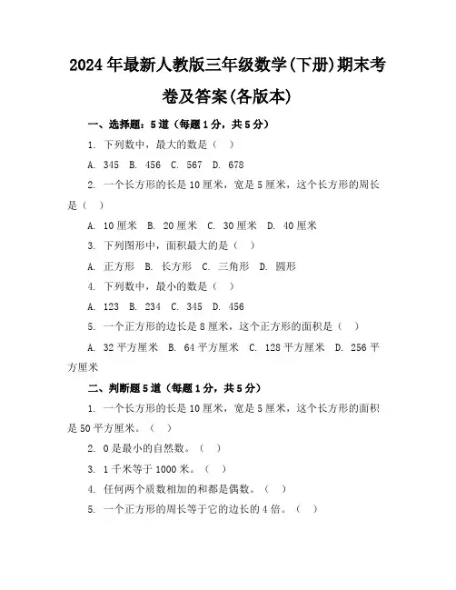 2024年最新人教版三年级数学(下册)期末考卷及答案(各版本)