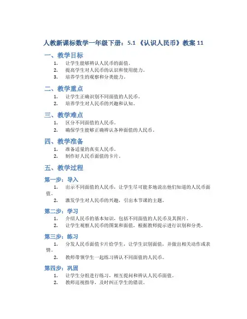 人教新课标数学一年级下册：5.1 《认识人民 币》教案11