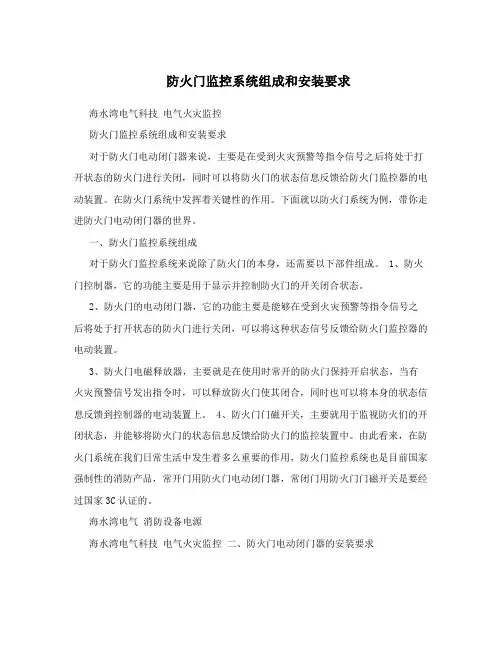 防火门监控系统组成和安装要求