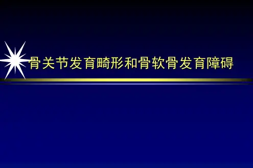 骨关节发育畸形和骨软骨发育障碍