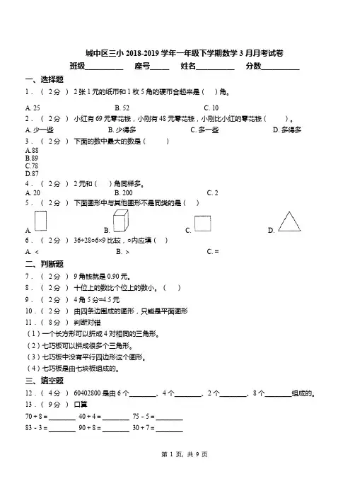 城中区三小2018-2019学年一年级下学期数学3月月考试卷