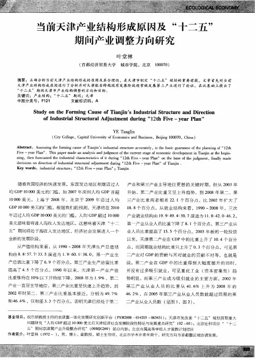 当前天津产业结构形成原因及“十二五”期间产业调整方向研究